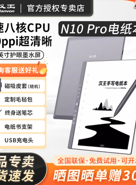 【支持国补15%】汉王电纸书N10 Pro手写电纸本电子阅览器护眼墨水屏N10 二代电子书阅读器水墨屏PDF微信看书