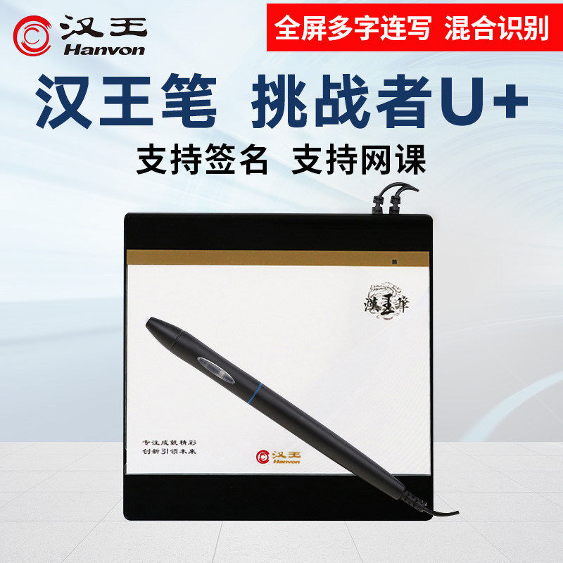 汉王挑战者U+手写板电脑免驱ppt网课输入板写字板老人打字板键盘