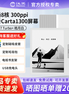 【咨询送原装皮套】汉王Clear7Turbo+皓月白电纸书阅读器8核墨水屏电子书电子笔记本便携阅读办公本平板电脑