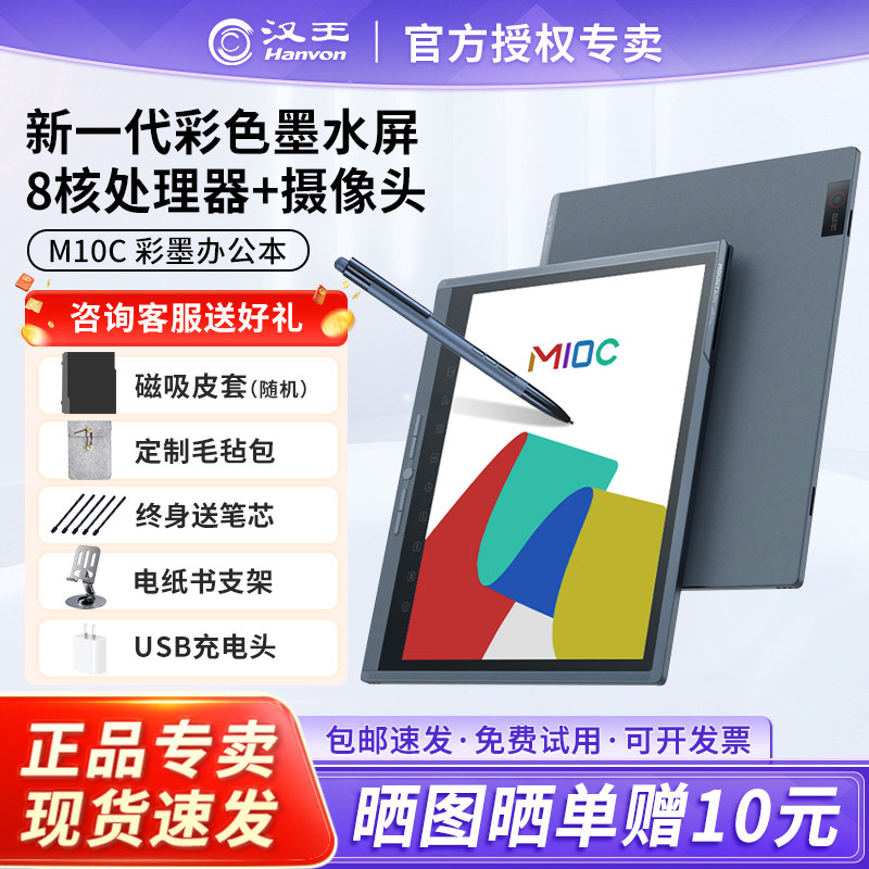 【送原装皮套】汉王M10C 轻薄彩色墨水屏平板电子书阅读器 10.3英寸大屏电纸书平板电脑办公本