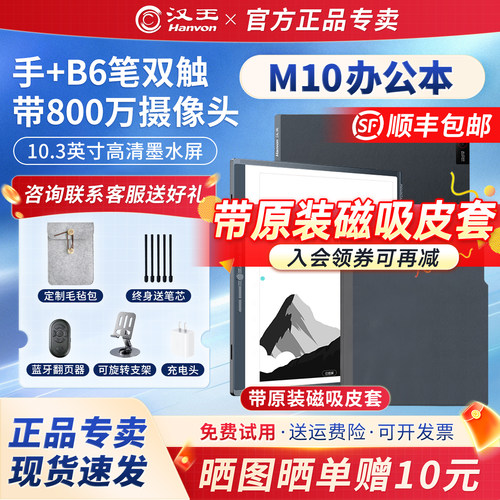汉王M10手写办公本墨水屏阅读器
