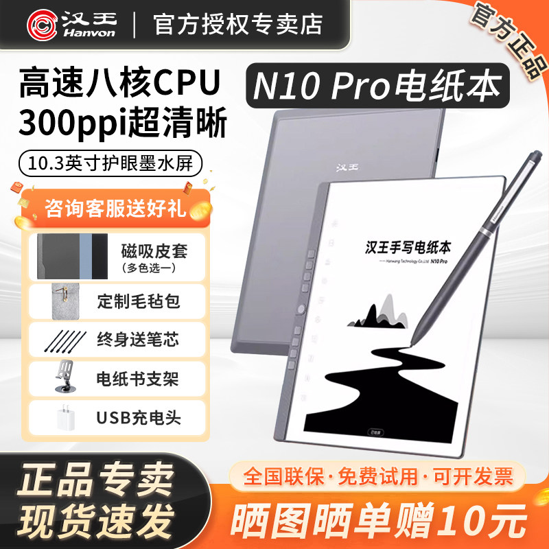 【支持国补送原装皮套】汉王N10pro手写电纸本10.3英寸电纸书电子书阅读器墨水屏阅览器AI智能办公本笔记平板
