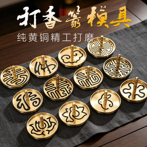 纯黄铜打香篆模具香道工具