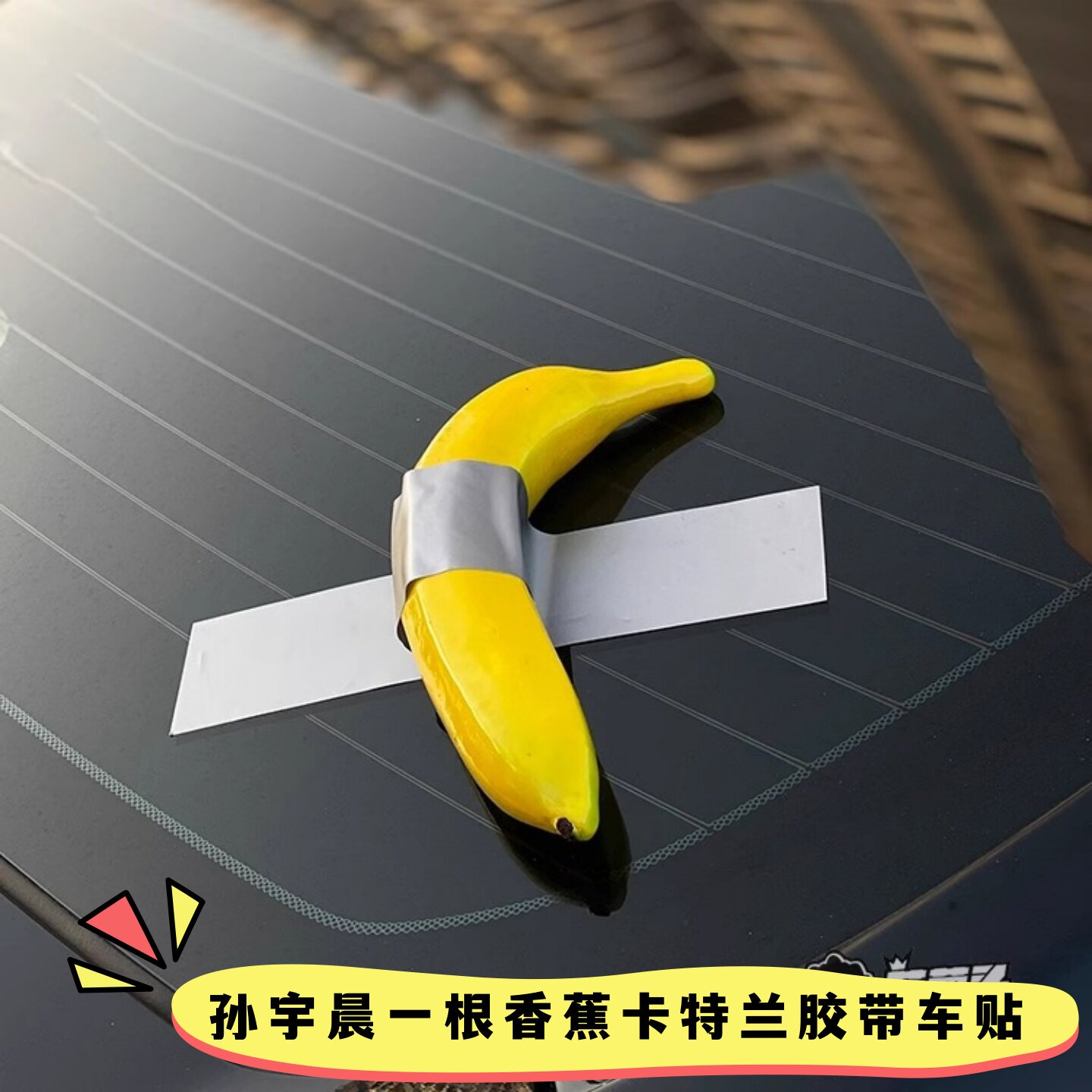 孙宇晨香蕉卡特兰胶带车贴纸拍卖立体仿真假香蕉汽车贴纸车尾装饰