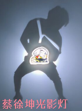 蔡徐坤光影灯坤坤鸡你太美投影灯