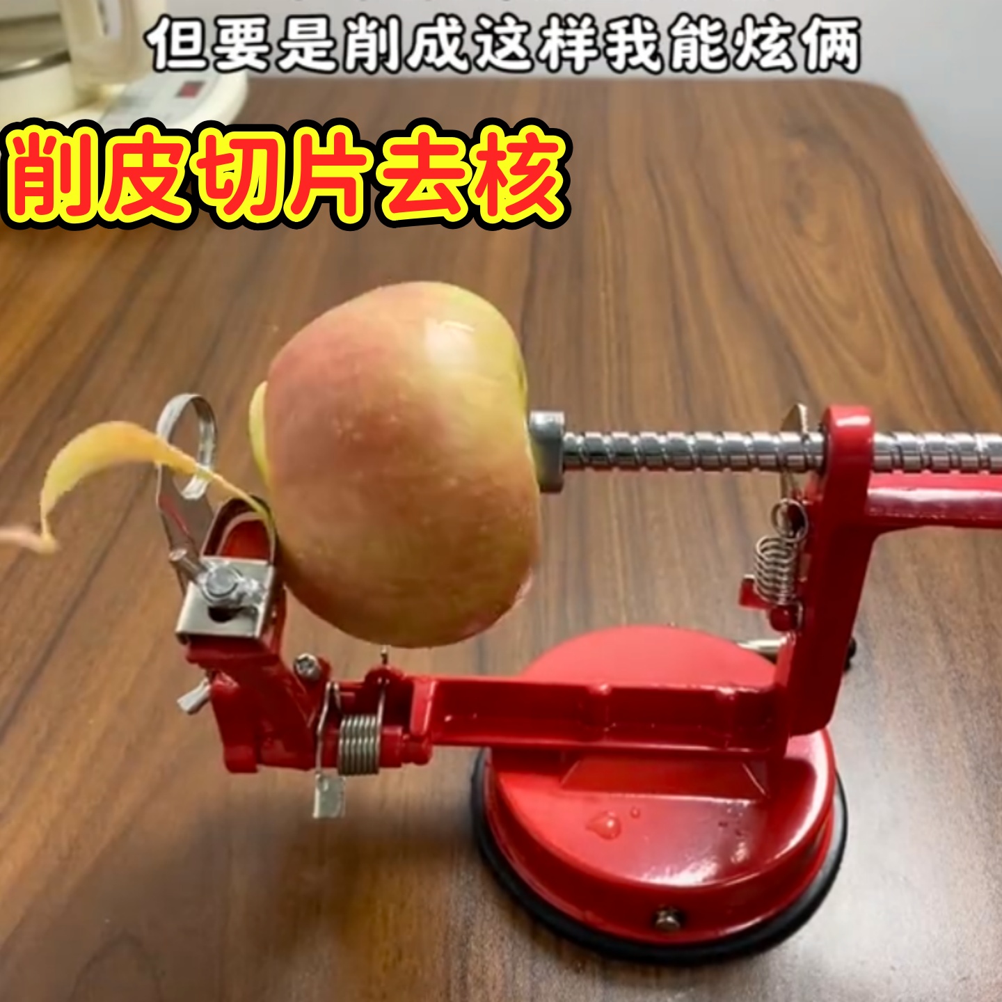 手摇式红色三合一苹果削皮器多能
