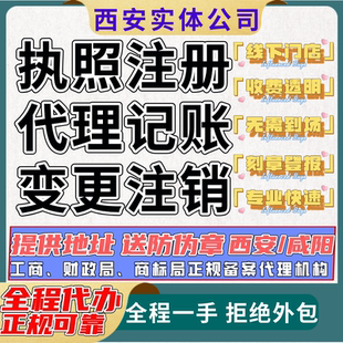 西安注册公司营业执照代办个体户代理记账报税咸阳变更注销异常