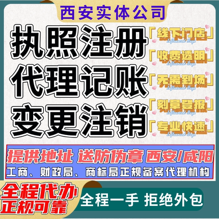 西安注册公司营业执照代办个体户代理记账报税咸阳变更注销异常