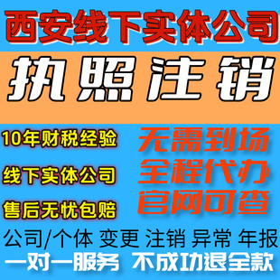 陕西西安电商公司个体工商户营业执照执照注册注销变更异常减资