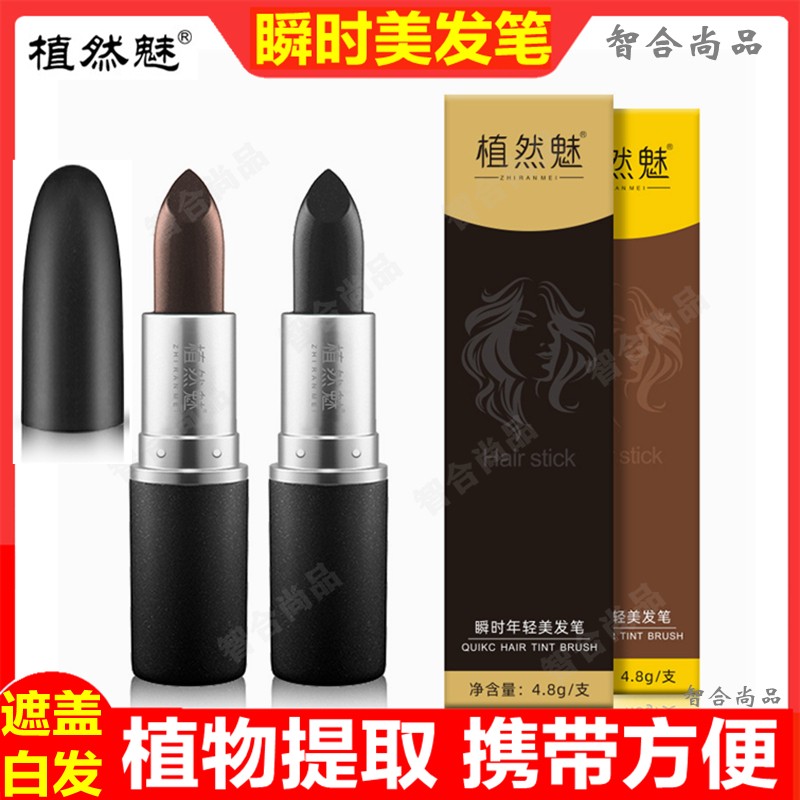 植然魅美发笔口红式一次性染发棒遮白发瞬时年轻补色盖补发染发笔
