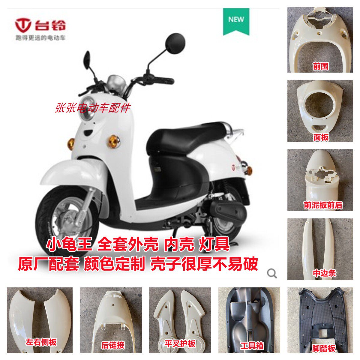 台铃铃电动车配件龟王外壳图片