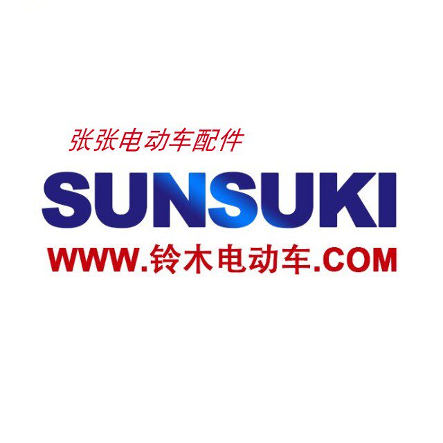 阳光铃木电摩电动车配件外壳新国更多电动车零/配件