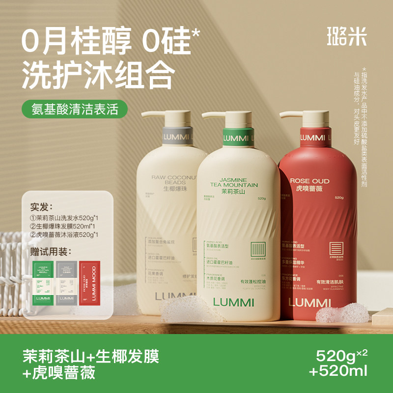 LUMMI/璐米无月桂醇洗发水氨基酸香氛沐浴露发膜三件套洗护沐