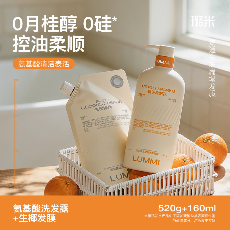 璐米lummi橘子皮烟花洗发水氨基酸温和控油柔顺不含硅油