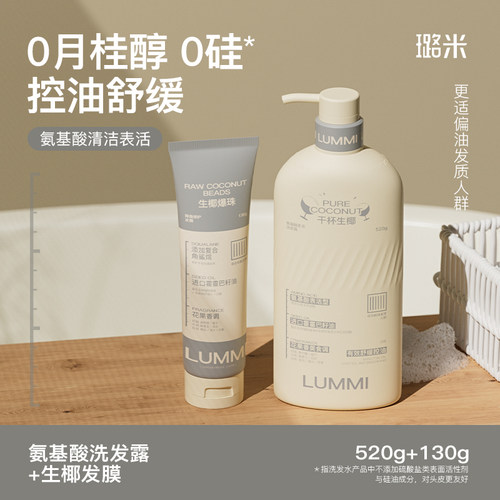 璐米干杯生椰氨基酸洗发水lummi控油蓬松舒缓洗发露生椰爆珠发膜