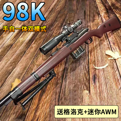 98K儿童手自一体电动连发AWM玩具