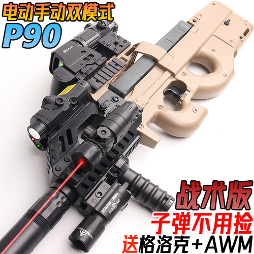 P90水晶手自一体玩具电动连发