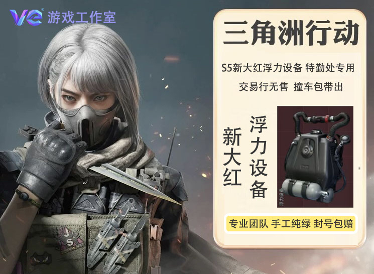 三角洲行动 浮力设备 特勤处专用 交易行无售 包到仓库追缴包赔