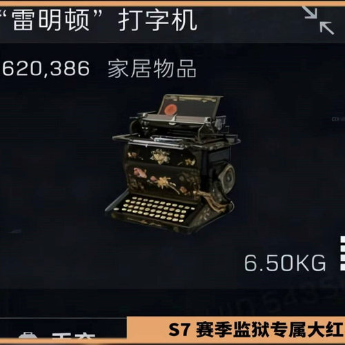 三角洲行雷明顿打字机指定大红收藏室撞车收藏家道珍品到仓库包赔