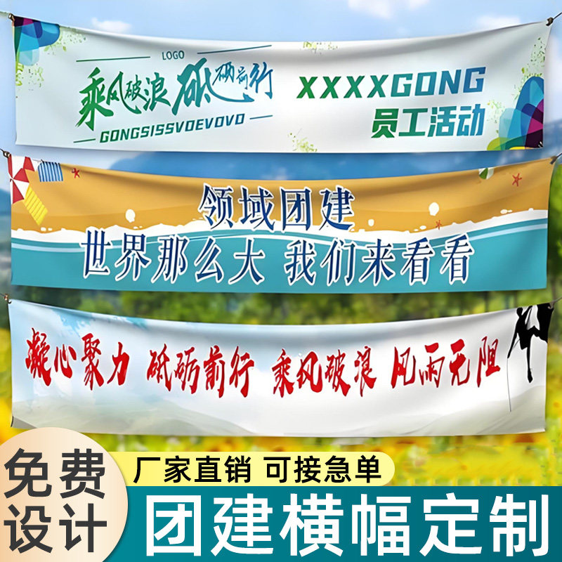团建横幅定制会议广告宣传标语拉条制作公司户外趣味游戏创意彩色