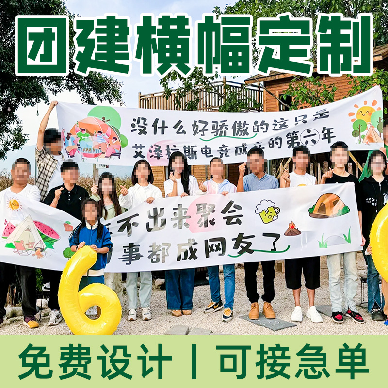 喜得印团建横幅免费设计急速发货