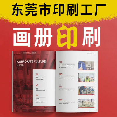 东莞宣传册设计公司画册员工手册定做产品制作说明书双面印刷定制明星杂志精装打印个人书刊海报折页单页印刷
