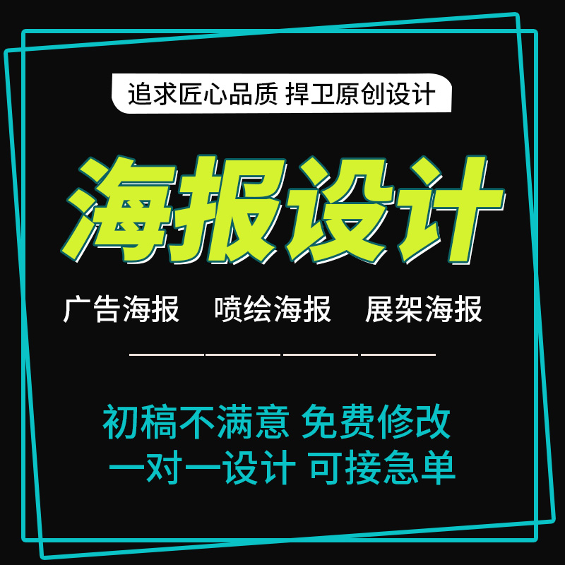 平面海报设计菜单包装logo排版ps展板画册灯箱门头写真喷绘布制作