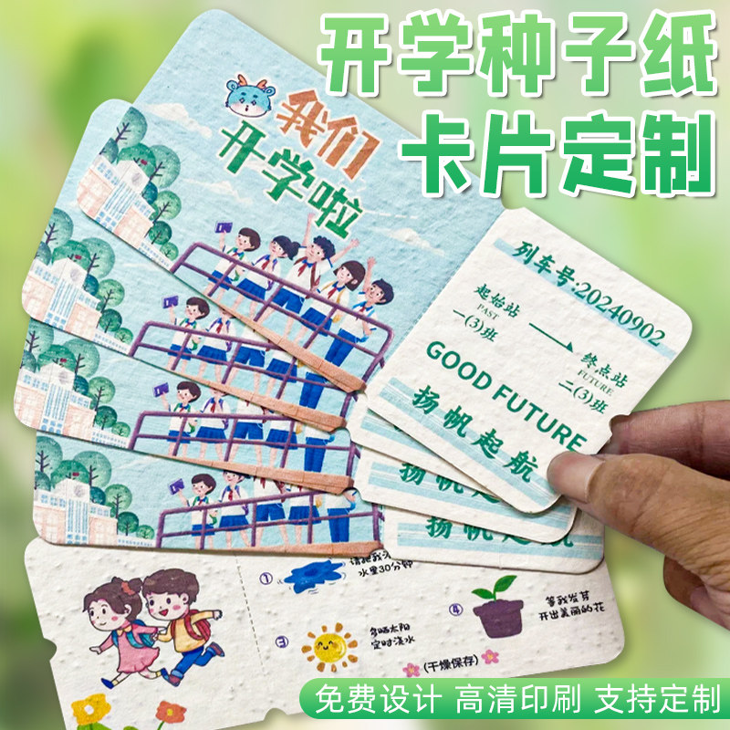 喜得印种子纸卡片定制