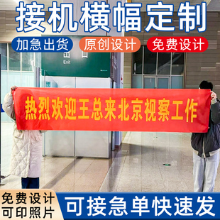 接机创意条幅制作接送朋友家人个性横幅定制热烈欢迎闺蜜回家仪式感手拉条设计战友光荣退伍接站彩色旗帜定做