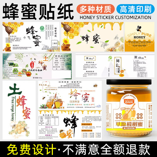 喜得印蜂蜜贴纸定制封口贴
