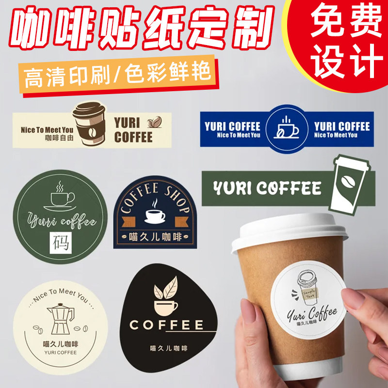 不干胶咖啡奶茶杯贴商标定制贴纸