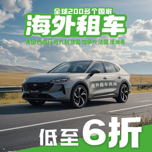 租租车/携程海外租车代订6折美国泰国加拿大新西兰澳洲法国德国