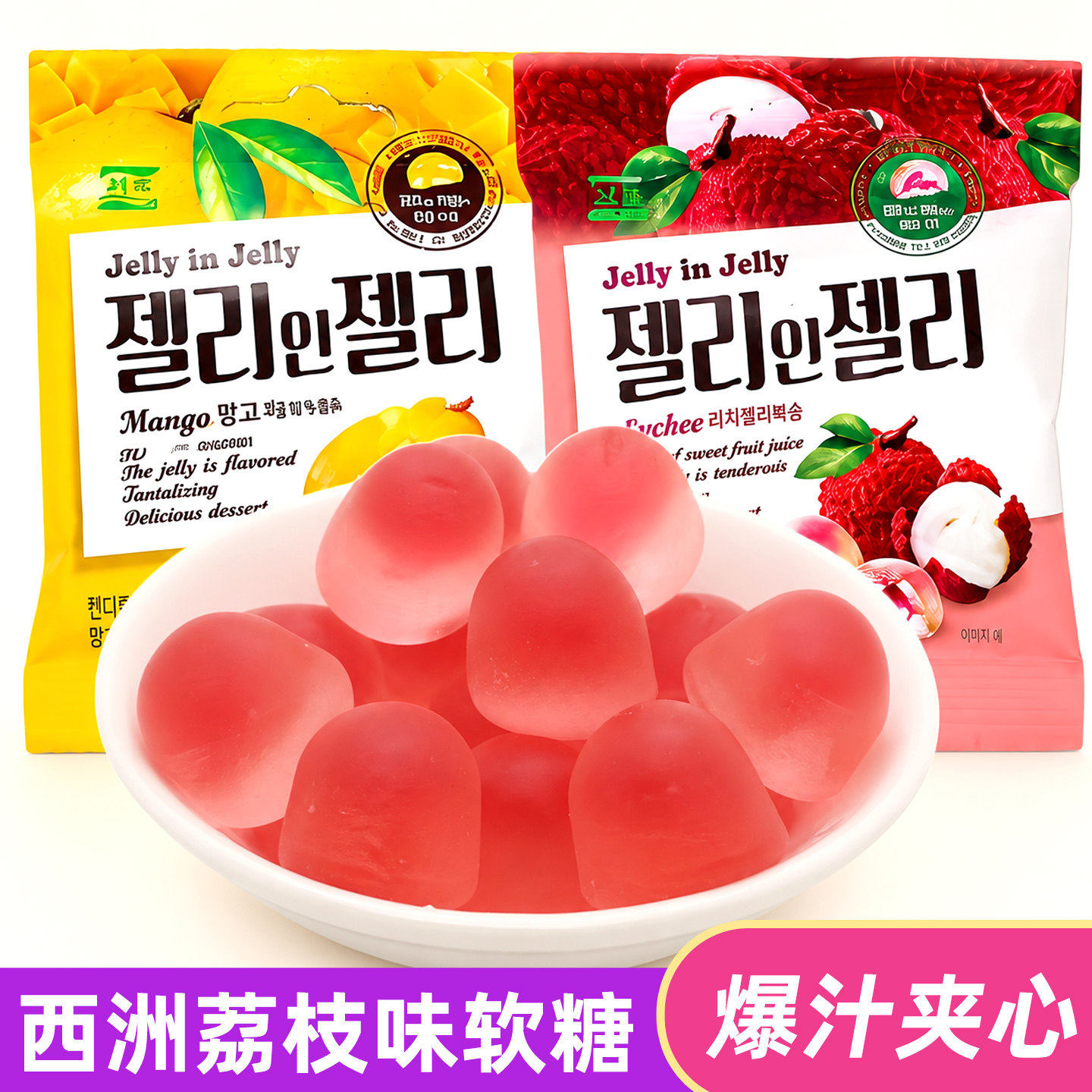 seoji西洲夹心软糖23g荔枝味芒果味果汁糖爆汁小颗 韩国进口零食
