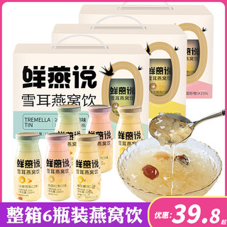 盛耳鲜燕说燕窝饮免煮即食冰糖雪梨冻干银耳汤220ml*6瓶礼盒装