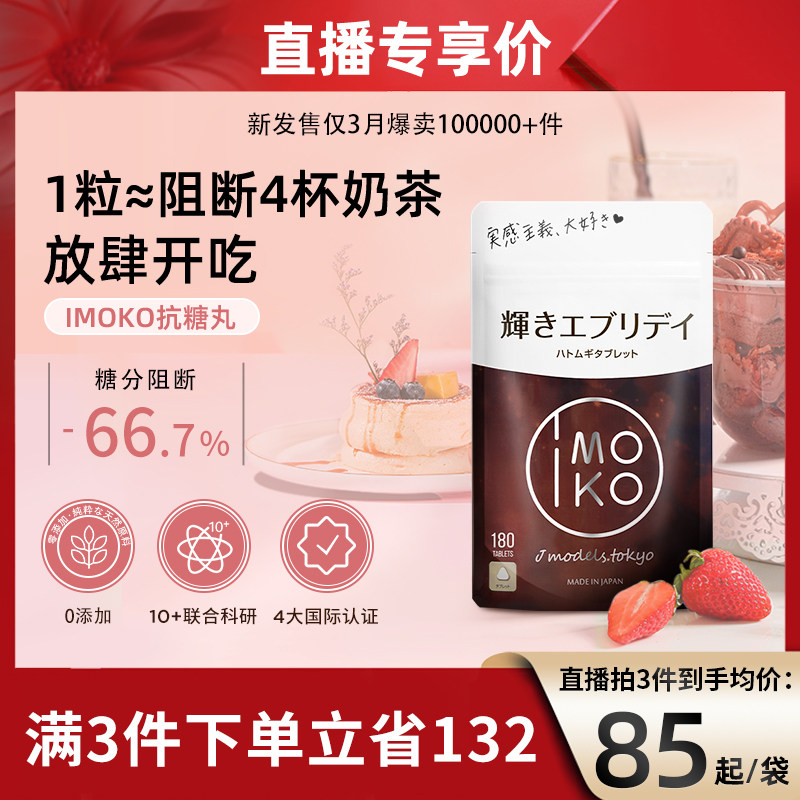 IMOKO日本口服白芸豆碳水阻断剂大餐救星阻断剂阻糖份体重管理