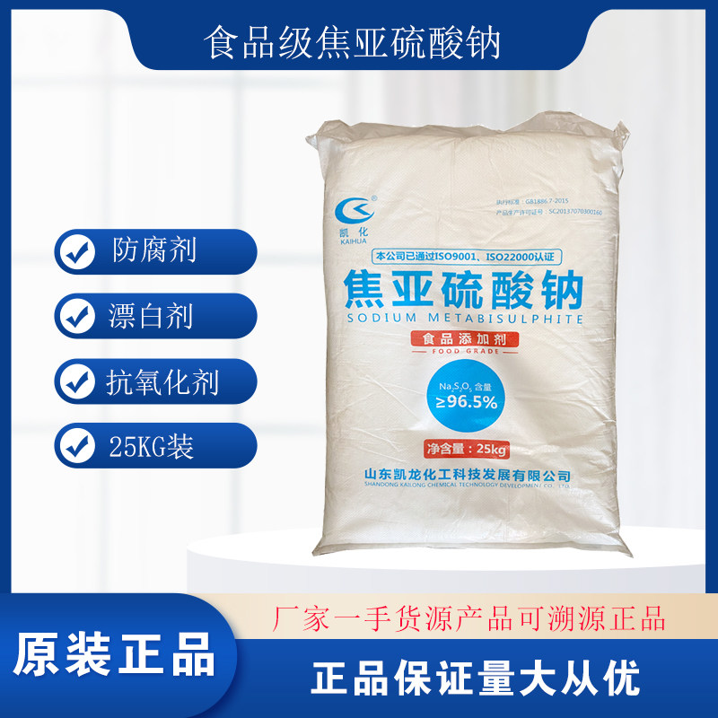 潍坊凯龙凯化 焦亚硫酸钠 食用 食品级 防腐保鲜剂漂白剂25kg