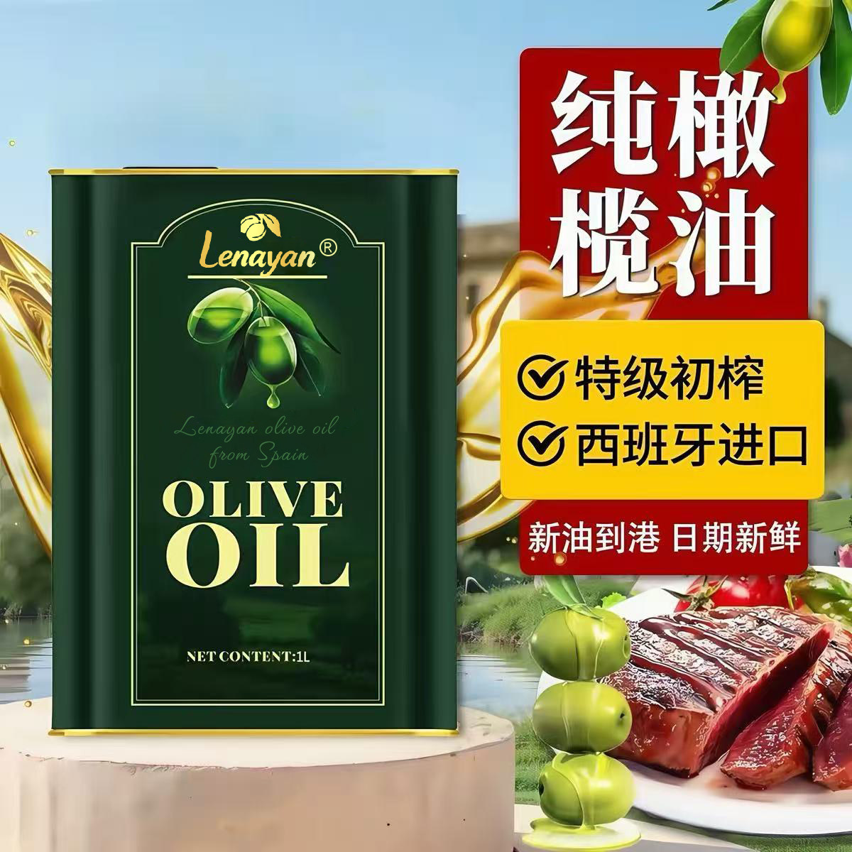 Lenayan西班牙特级初榨橄榄油