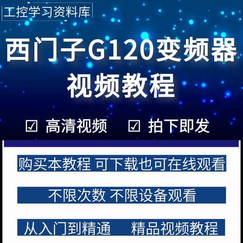 西门子G120变频器视频教程