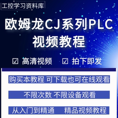 欧姆龙plc编程视频教程CJ系列CX-Programmer编程软件从入门到精通
