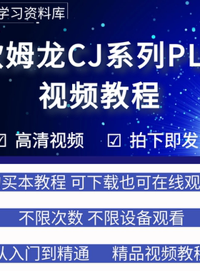 欧姆龙plc编程视频教程CJ系列CX-Programmer编程软件从入门到精通