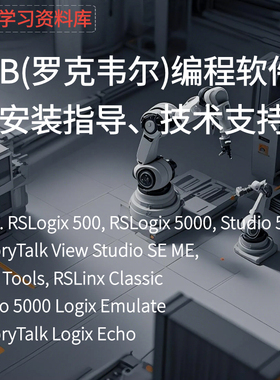 AB PLCrslogix5005000Studio5000触摸屏编程软件安装指导技术支持
