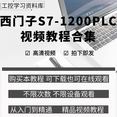 西门子plc1200编程视频教程从入门到精通博途软件学习资料案例