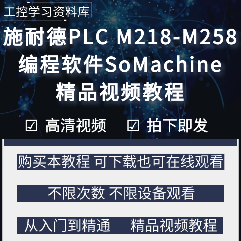 施耐德plc M218-M256系列编程软件SoMachine视频教程学习资料