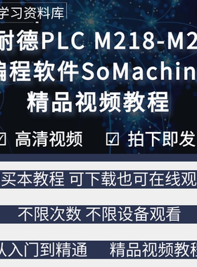 施耐德plc编程软件SoMachine教程