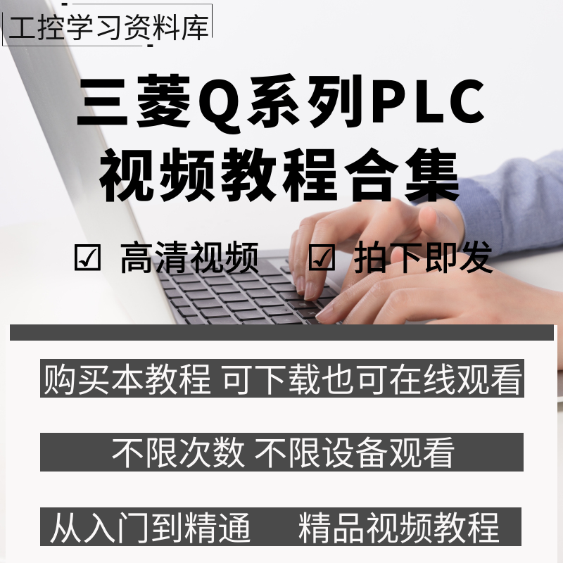 三菱Q系列plc编程视频教程