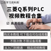 三菱Q系列plc编程视频教程入门到精通学习资料Works2软件教学课程