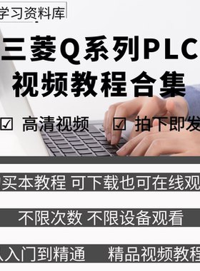 三菱Q系列plc编程视频教程入门到精通学习资料Works2软件教学课程