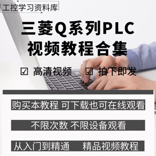 三菱Q系列plc編程視頻教程入門到精通學習資料Works2軟件教學課程