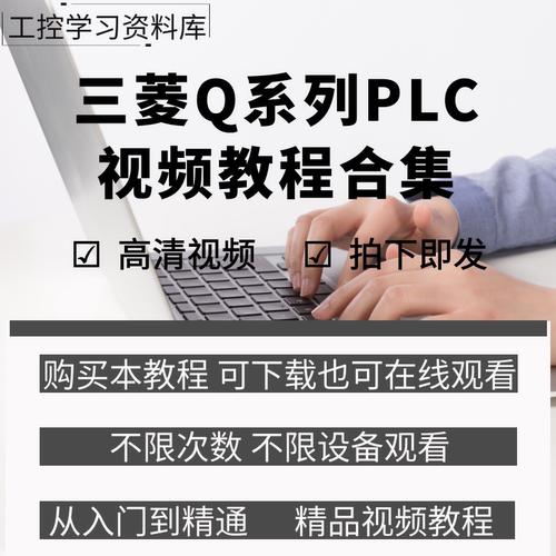 三菱Q系列plc编程视频教程