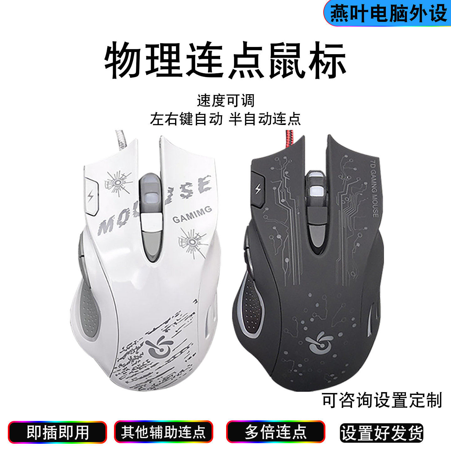 电竞硬件物理全自动连点器滑鼠有线游戏办公抢单辅助点击静音MC